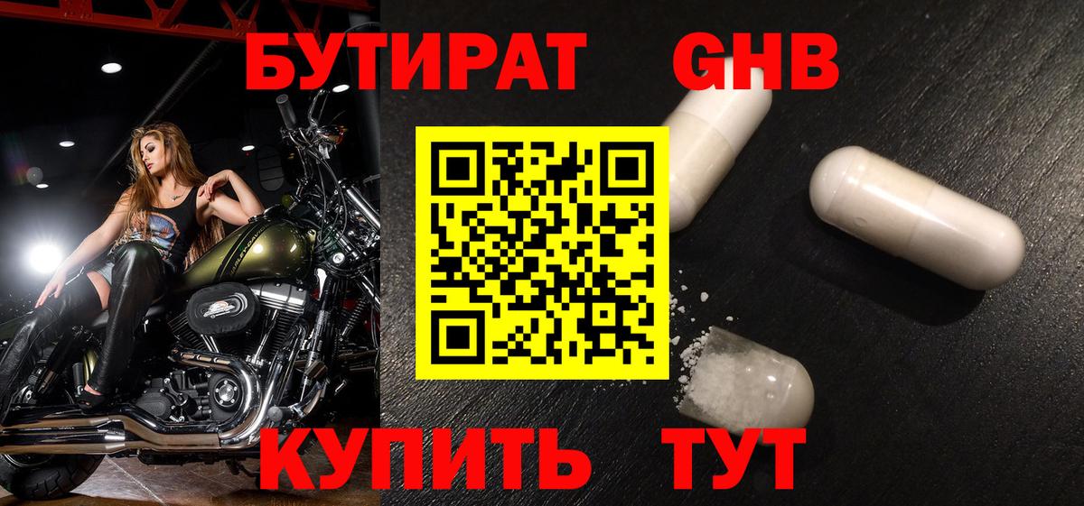БУТИРАТ оксибутират Нефтекамск